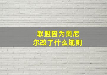 联盟因为奥尼尔改了什么规则