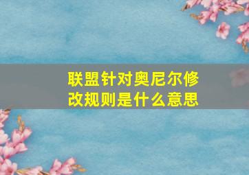 联盟针对奥尼尔修改规则是什么意思