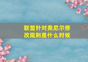 联盟针对奥尼尔修改规则是什么时候