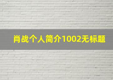 肖战个人简介1002无标题