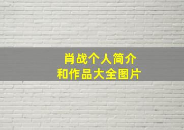 肖战个人简介和作品大全图片