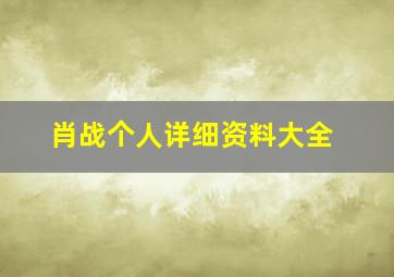 肖战个人详细资料大全