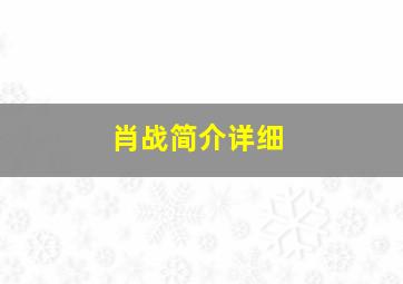 肖战简介详细