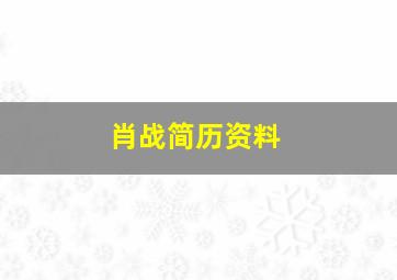 肖战简历资料