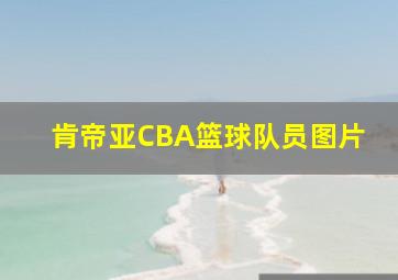 肯帝亚CBA篮球队员图片