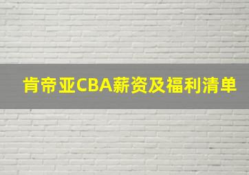 肯帝亚CBA薪资及福利清单