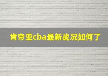 肯帝亚cba最新战况如何了