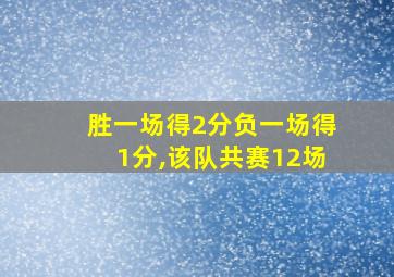 胜一场得2分负一场得1分,该队共赛12场