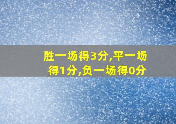 胜一场得3分,平一场得1分,负一场得0分