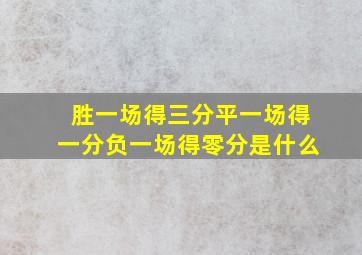 胜一场得三分平一场得一分负一场得零分是什么