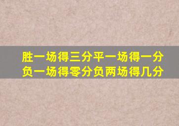 胜一场得三分平一场得一分负一场得零分负两场得几分