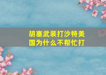 胡塞武装打沙特美国为什么不帮忙打