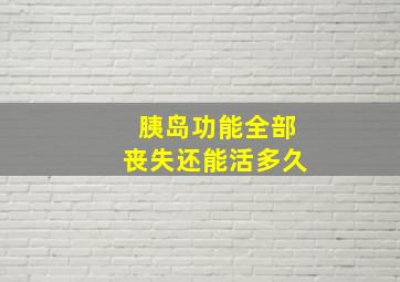 胰岛功能全部丧失还能活多久