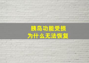 胰岛功能受损为什么无法恢复