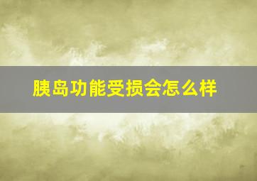 胰岛功能受损会怎么样