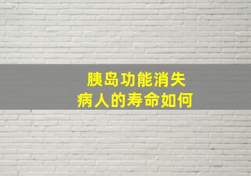 胰岛功能消失病人的寿命如何