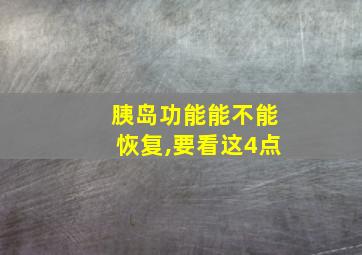 胰岛功能能不能恢复,要看这4点