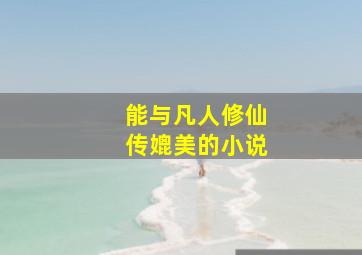 能与凡人修仙传媲美的小说