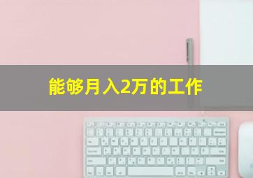 能够月入2万的工作