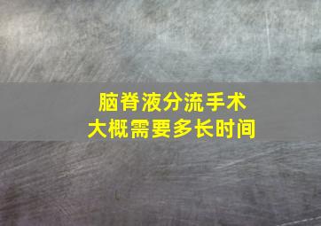 脑脊液分流手术大概需要多长时间