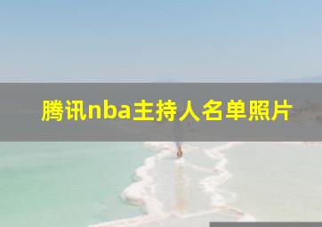 腾讯nba主持人名单照片