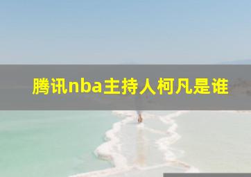 腾讯nba主持人柯凡是谁