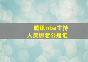 腾讯nba主持人美娜老公是谁