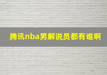 腾讯nba男解说员都有谁啊