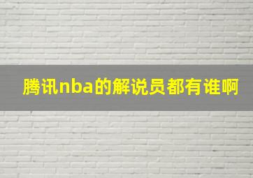 腾讯nba的解说员都有谁啊