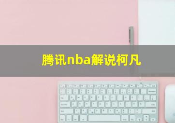 腾讯nba解说柯凡