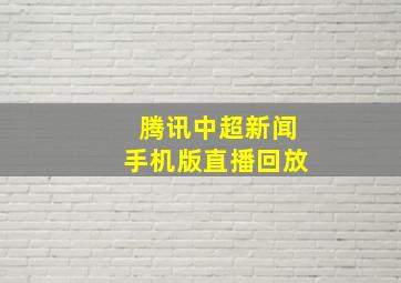 腾讯中超新闻手机版直播回放