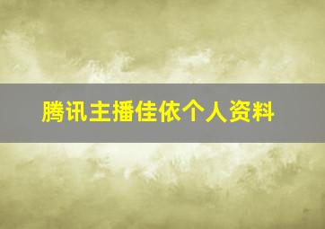 腾讯主播佳依个人资料