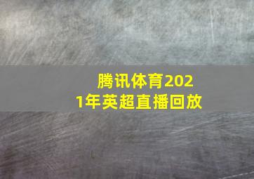 腾讯体育2021年英超直播回放