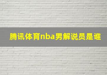 腾讯体育nba男解说员是谁