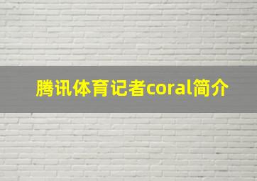 腾讯体育记者coral简介