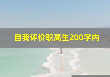 自我评价职高生200字内