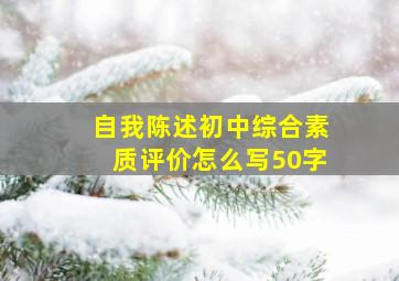 自我陈述初中综合素质评价怎么写50字