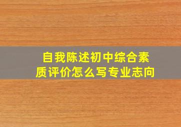 自我陈述初中综合素质评价怎么写专业志向