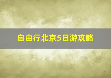 自由行北京5日游攻略