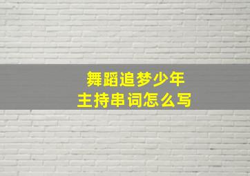 舞蹈追梦少年主持串词怎么写