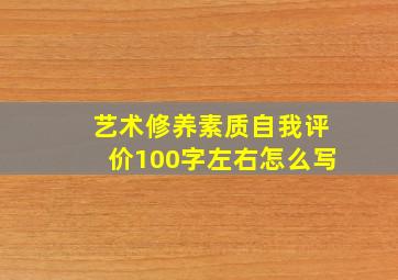 艺术修养素质自我评价100字左右怎么写