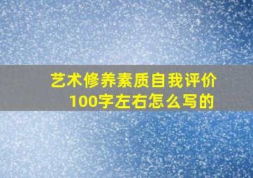 艺术修养素质自我评价100字左右怎么写的