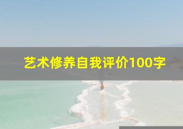 艺术修养自我评价100字