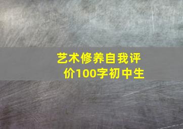 艺术修养自我评价100字初中生