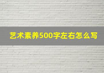 艺术素养500字左右怎么写