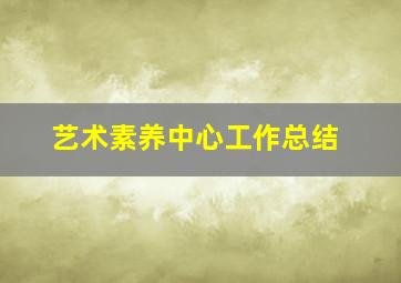 艺术素养中心工作总结