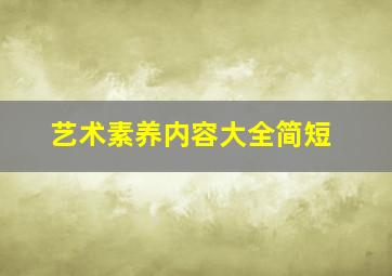 艺术素养内容大全简短