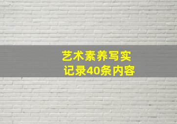 艺术素养写实记录40条内容