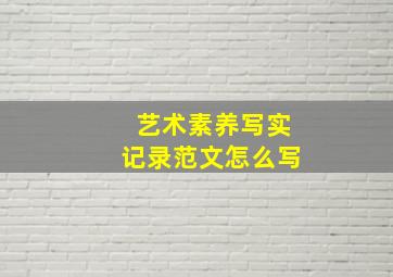 艺术素养写实记录范文怎么写