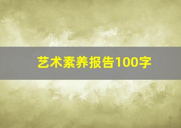 艺术素养报告100字